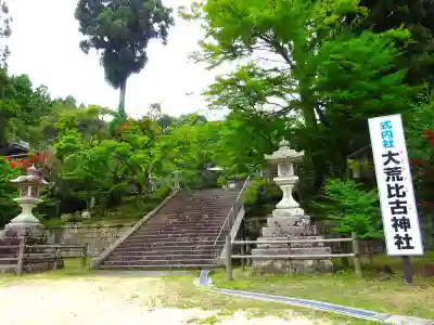 大荒比古神社(滋賀県)