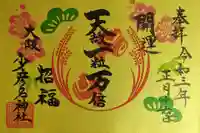 少彦名神社の御朱印