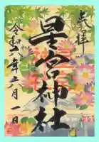 下野 星宮神社の御朱印