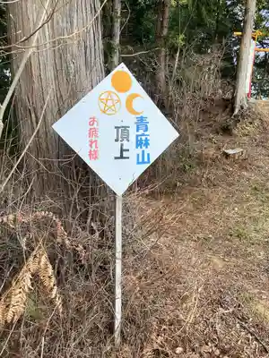青麻三光神社(茨城県)