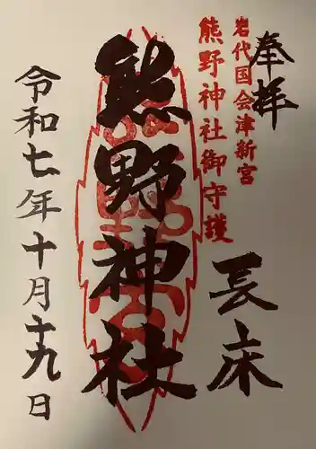 新宮熊野神社(福島県)