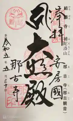 那古寺の御朱印