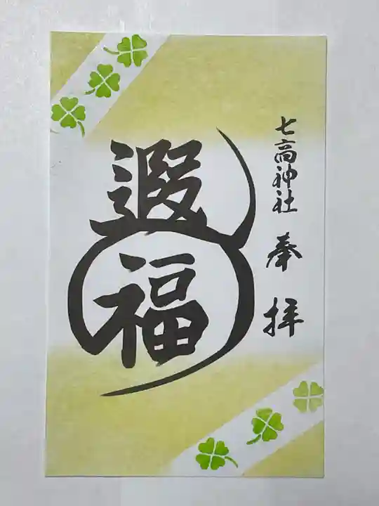 七高神社(秋田県)