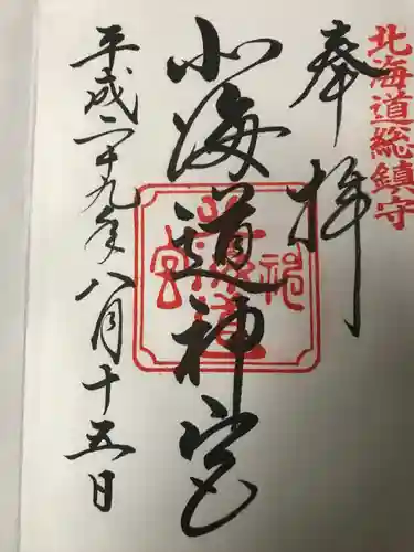北海道神宮の御朱印