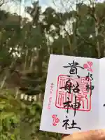 貴船神社の御朱印