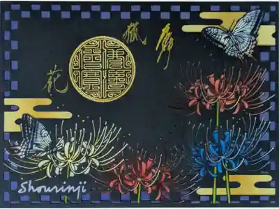 令和7年曼珠沙華ステンドグラス御朱印「狐花」