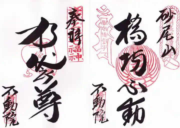 橋場寺不動院(橋場不動尊)の御朱印