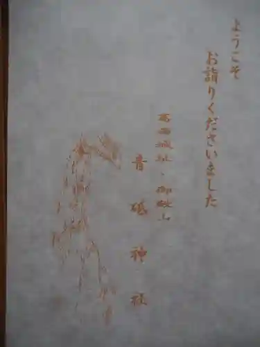 青砥神社の授与品その他