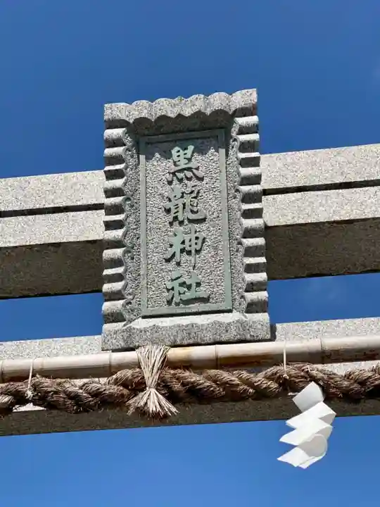 黒龍神社のその他建物