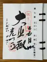 光明寺の御朱印