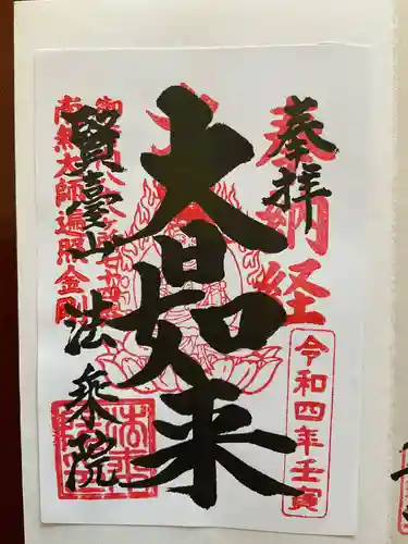 法乗院（深川閻魔堂）(東京都)