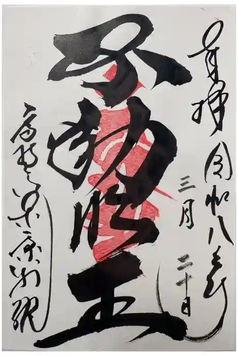 高野山東京別院の御朱印