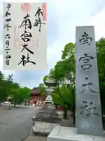 美濃國一宮 南宮大社の御朱印