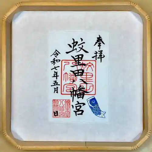 蚊里田八幡宮の御朱印