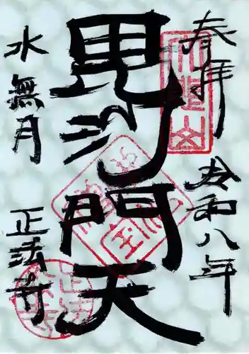 正法寺の御朱印