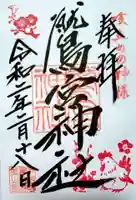 鷲宮神社の御朱印