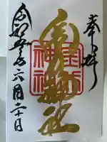 金井神社の御朱印