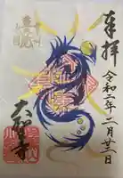 大聖寺(土浦大師不動尊)の御朱印