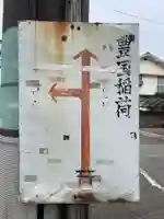 豊国稲荷神社跡(兵庫県)