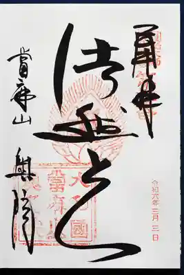 當麻寺 奥院の御朱印