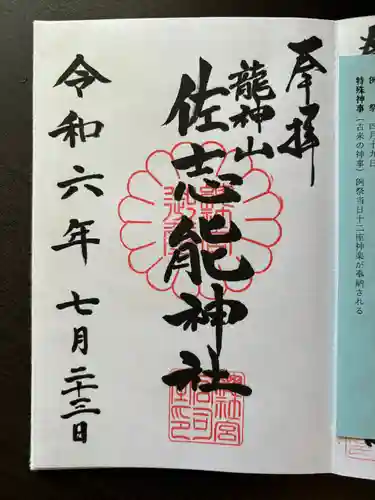 佐志能神社(茨城県)