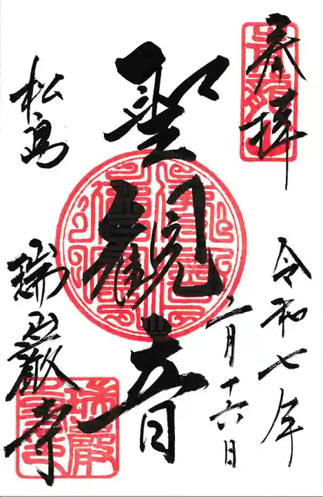 瑞巌寺の御朱印