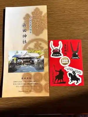 眞田神社(長野県)