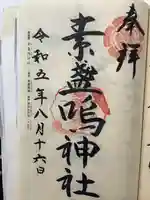 素盞嗚神社(広島県)