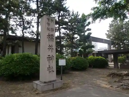 福井神社の建物その他