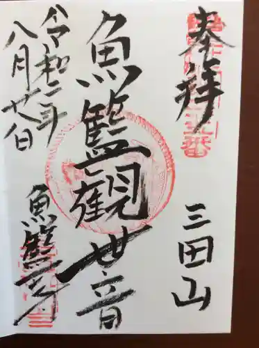 魚籃寺の御朱印