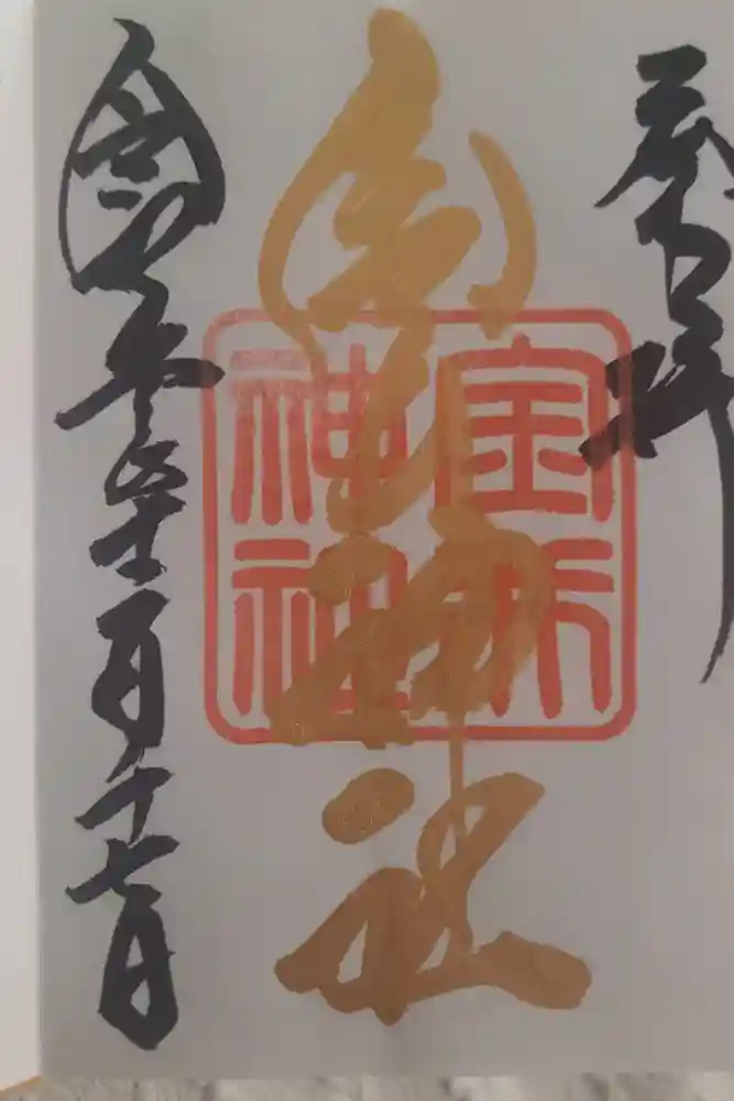 金井神社の御朱印