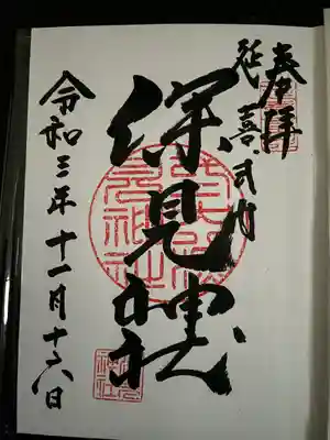 深見神社の御朱印