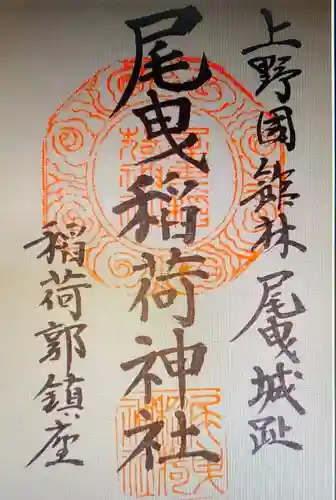 尾曳稲荷神社の御朱印