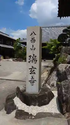 瑞玄寺(愛知県)
