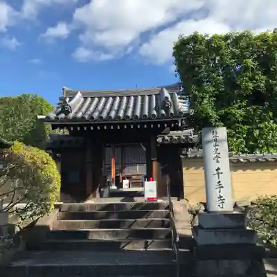 千手寺の山門・神門
