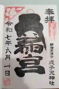 成子天神社の御朱印