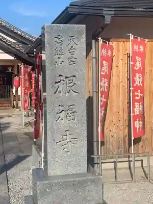 根福寺(愛知県)