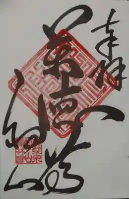 宝林寺の御朱印