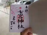 七宮神社(兵庫県)