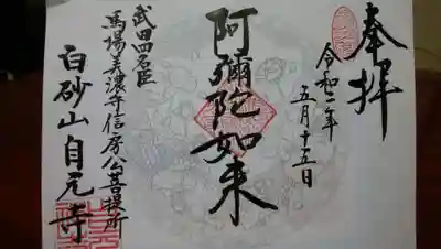 自元寺の御朱印