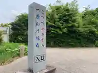 行福寺のその他建物