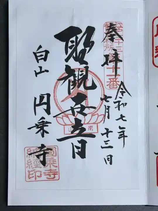 圓乘寺(東京都)