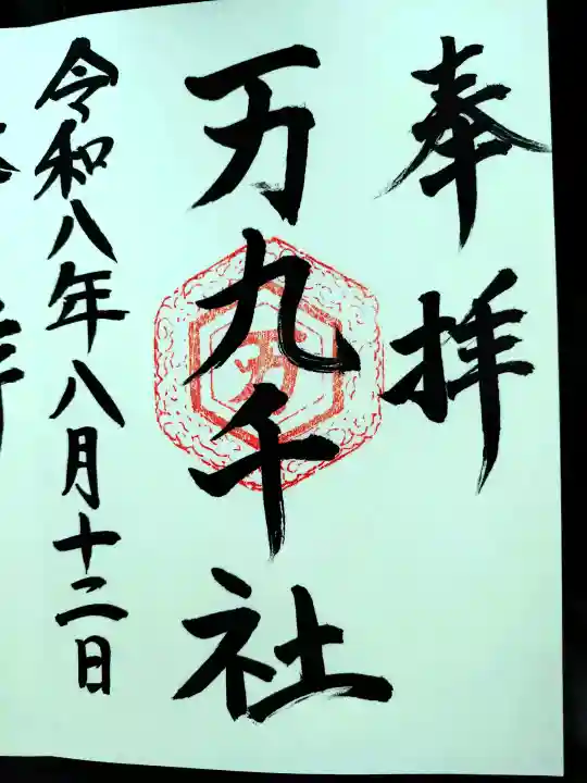 万九千社の御朱印