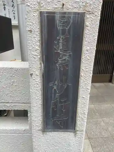 妙行寺(兵庫県)