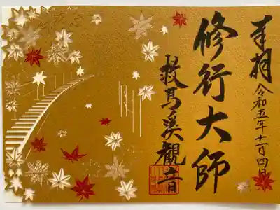 季節限定🍁修行大師の切り絵御朱印🙏