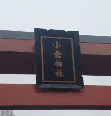 小倉神社(宮城県)