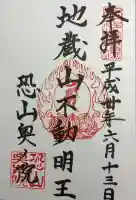 恐山菩提寺の御朱印