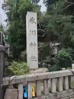 赤坂氷川神社(東京都)