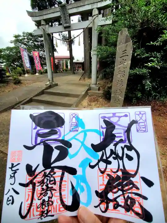 三光稲荷神社(福島県)