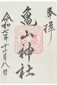 亀山神社の御朱印